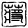 办理高仿富尔达应用技术大学文凭【degxx.com】